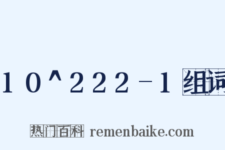 10^222-1组词是什么意思的图片